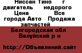 Ниссан Тино 1999г двигатель 1.8 недорого › Цена ­ 12 000 - Все города Авто » Продажа запчастей   . Белгородская обл.,Валуйский р-н